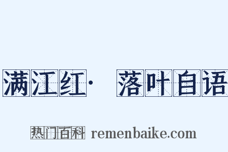 满江红·落叶自语是什么意思的图片